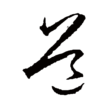 道（其他字帖） 王守仁