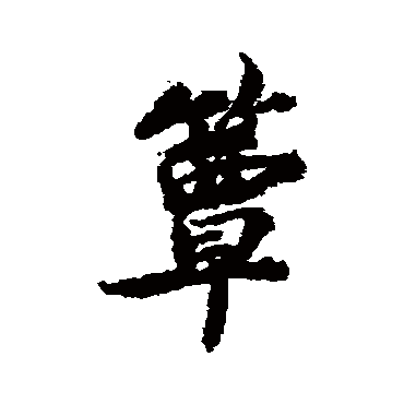 簟（其他字帖） 蔡襄
