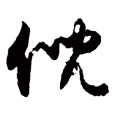 倪（草书字帖） 敬世江