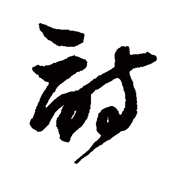 詩（其他字帖） 王铎