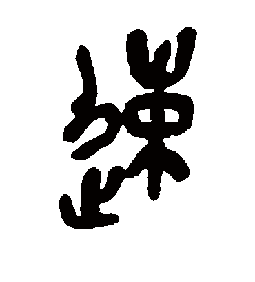 速（篆书字帖） 吴昌硕