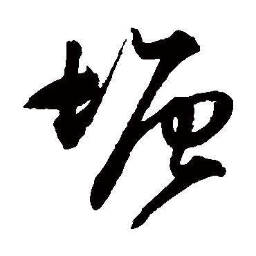 塘（其他字帖） 王守仁