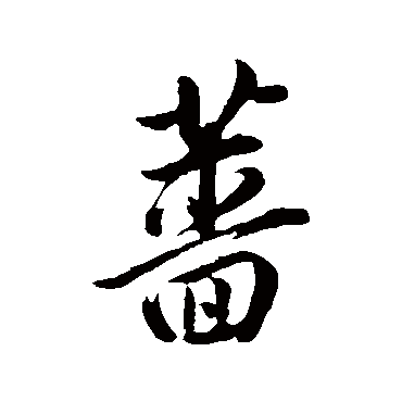 薔（其他字帖） 董其昌