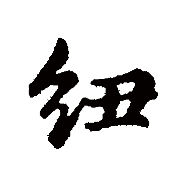纽（其他字帖） 俞和