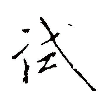 試（其他字帖） 米芾