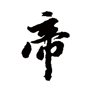 帝（行书字帖） 古人