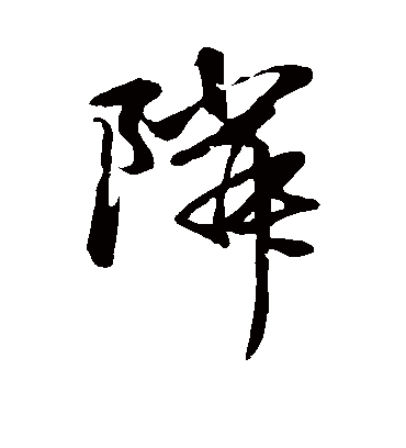 邻（草书字帖） 赵子昂