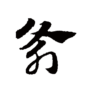 斧（草书字帖） 赵子昂