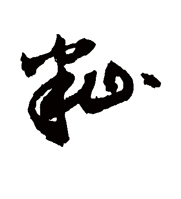 籼（草书字帖） 敬世江