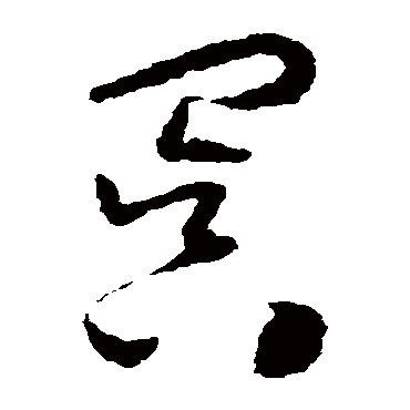 冥（其他字帖） 怀素