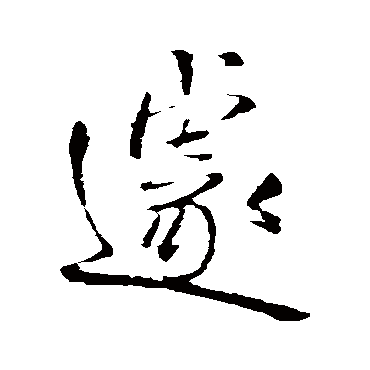 遽（其他字帖） 王铎