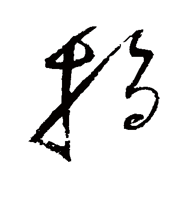 指（草书字帖） 赵佶