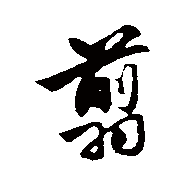 翦（其他字帖） 米芾