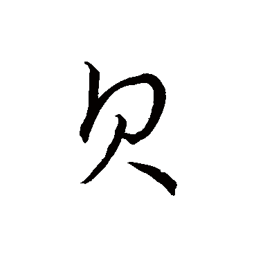 贝（其他字帖） 赵构
