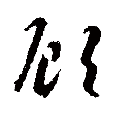 顾（其他字帖） 智永