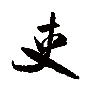 吏（其他字帖） 米芾