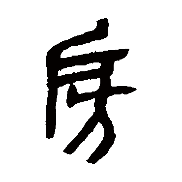 房（其他字帖） 吴昌硕