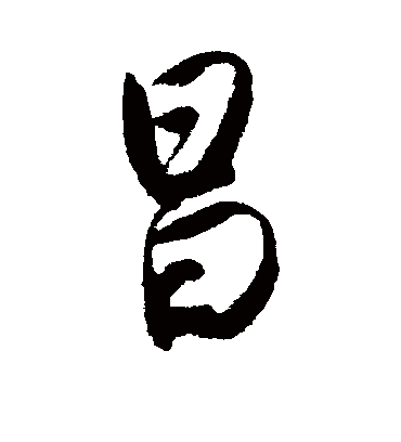 昌（行书字帖） 唐寅