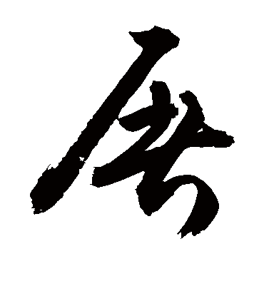 屠（草书字帖） 敬世江