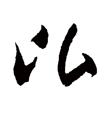 比（草书字帖） 米芾