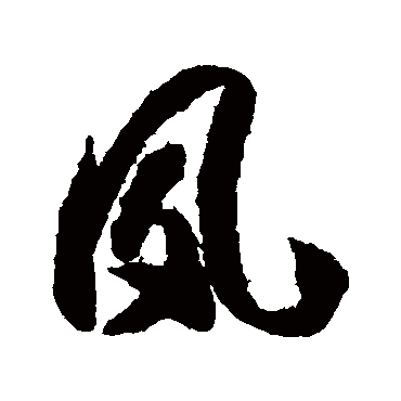 风（其他字帖） 智永