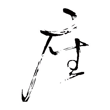 座（其他字帖） 怀素