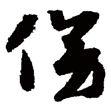 傍（其他字帖） 赵构