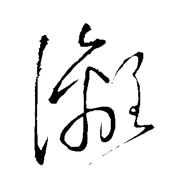 漓（其他字帖） 怀素