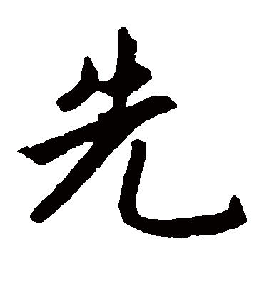 先（楷书字帖） 赵孟頫