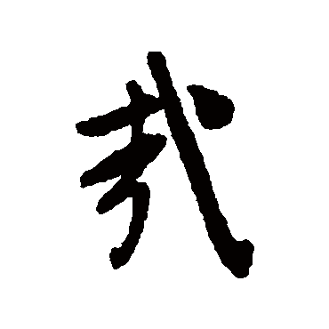 哉（其他字帖） 文征明