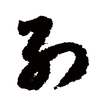 别（其他字帖） 赵构