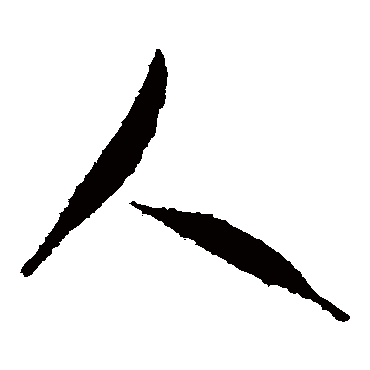 人（其他字帖） 智永