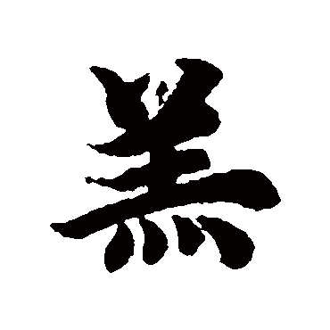 羔（其他字帖） 智永