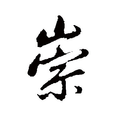 崇（其他字帖） 董其昌