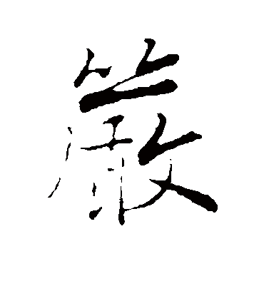 严（行书字帖） 张即之