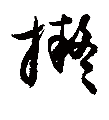 拟（草书字帖） 敬世江