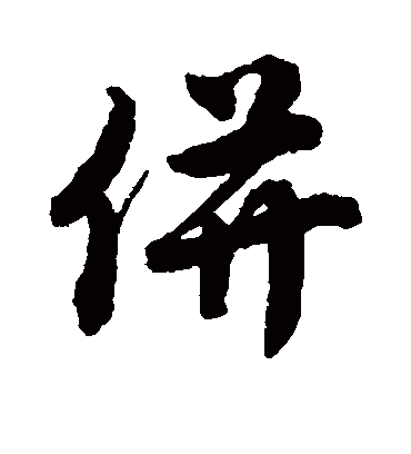 并（行书字帖） 唐寅