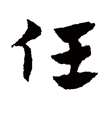 任（草书字帖） 赵子昂