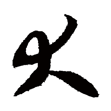大（其他字帖） 智永