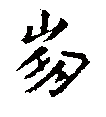 崩（楷书字帖） 王羲之