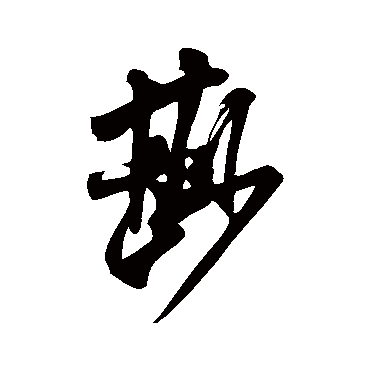 鲜（其他字帖） 米芾