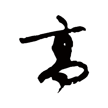 高（其他字帖） 蔡襄