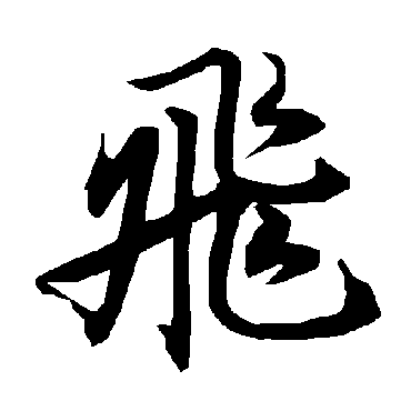 飞（其他字帖） 陆柬之
