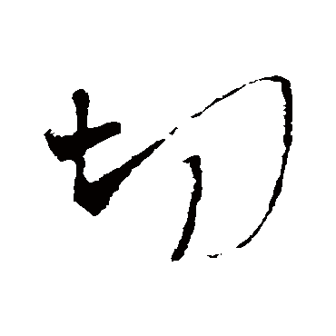 切（其他字帖） 王铎