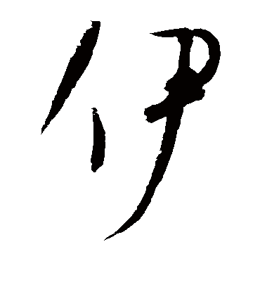 伊（草书字帖） 赵佶