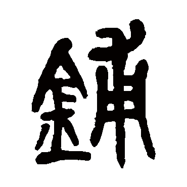 铺（其他字帖） 吴昌硕