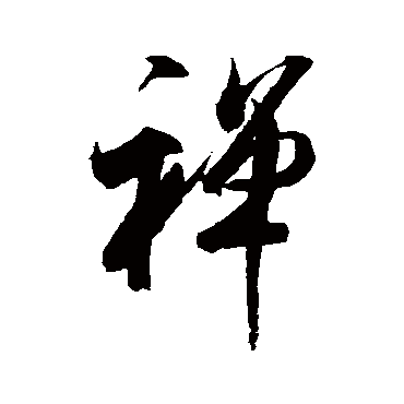 禪（其他字帖） 米芾