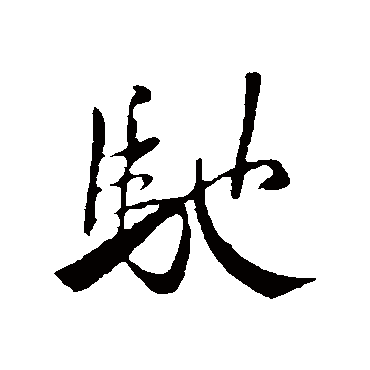 馳（其他字帖） 米芾
