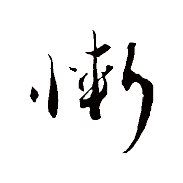 惭（其他字帖） 蔡襄