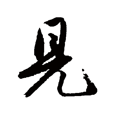 见（行书字帖） 唐寅
